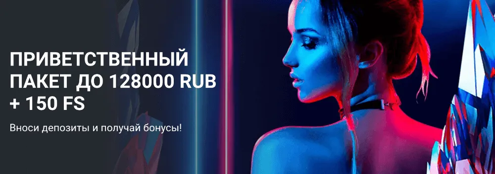 Приветственный бонус 1xBet за регистрацию до 128 000 рублей